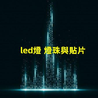 led燈 燈珠與貼片